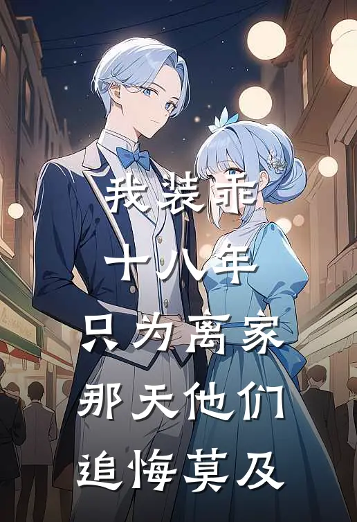 我装乖十八年，只为离家那天他们追悔莫及