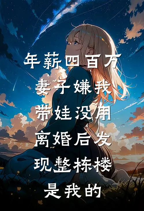 年薪四百万妻子嫌我带娃没用，离婚后发现整栋楼是我的