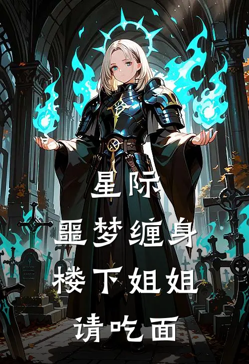 星际：噩梦缠身，楼下姐姐请吃面