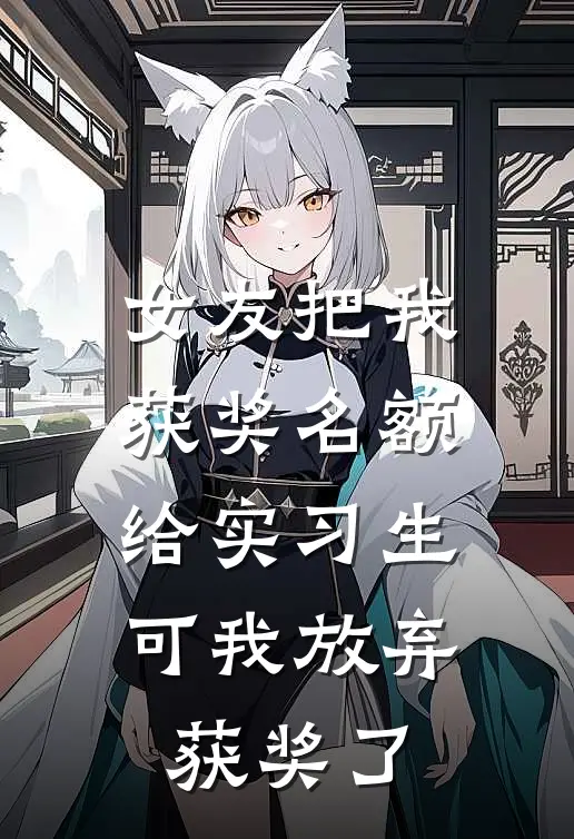 女友把我获奖名额给实习生，可我放弃获奖了
