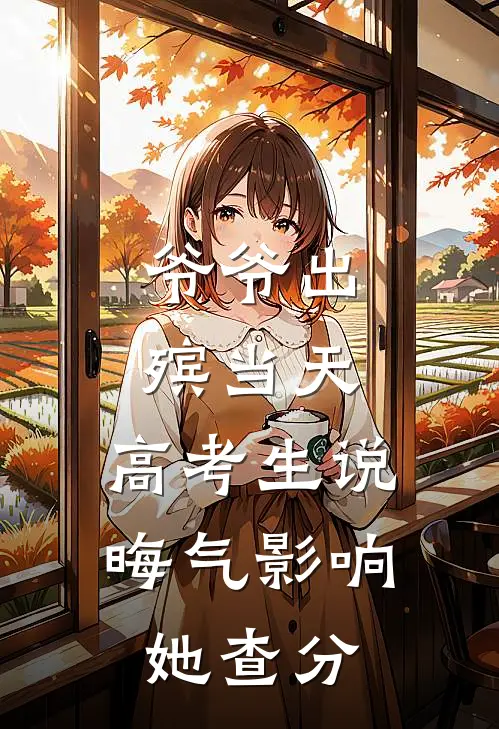 爷爷出殡当天，高考生说晦气影响她查分