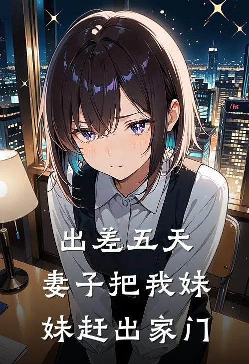 出差五天,妻子把我妹妹赶出家门