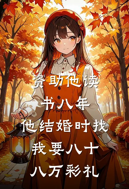 资助他读书八年，他结婚时找我要八十八万彩礼