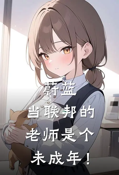 蔚蓝：当联邦的老师是个未成年！