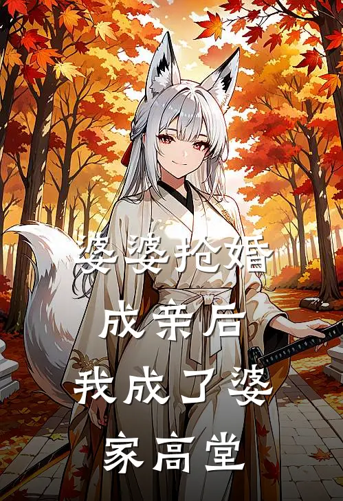 婆婆抢婚成亲后，我成了婆家高堂