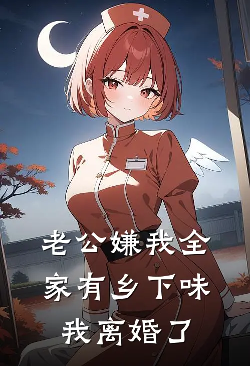 老公嫌我全家有乡下味，我离婚了