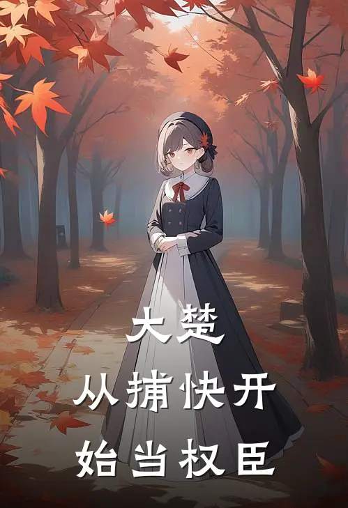 大楚:从捕快开始当权臣