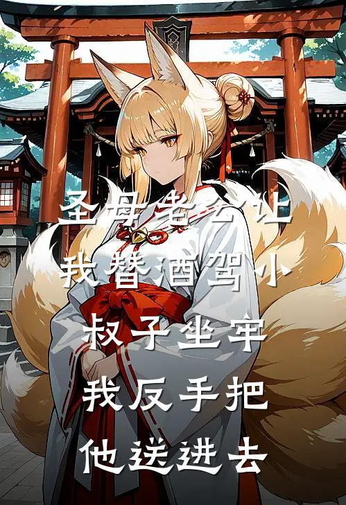 圣母老公让我替酒驾小叔子坐牢，我反手把他送进去