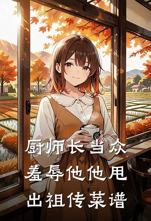 厨师长当众羞辱他他甩出祖传菜谱