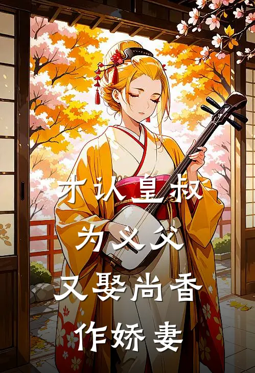 才认皇叔为义父,又娶尚香作娇妻
