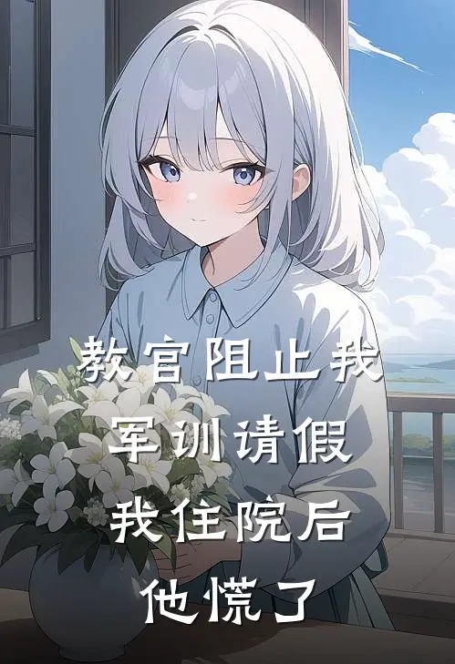 教官阻止我军训请假，我住院后他慌了