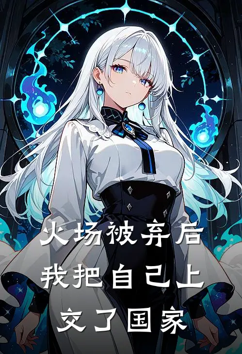 火场被弃后我把自己上交了国家