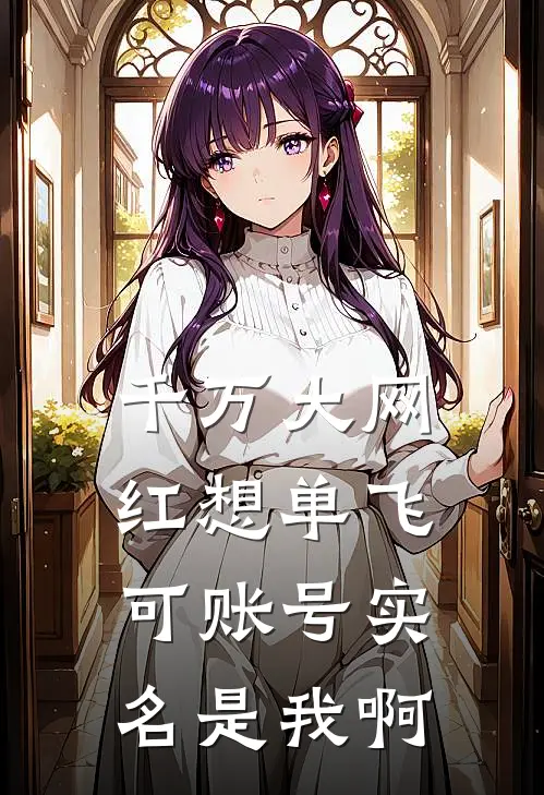 千万大网红想单飞，可账号实名是我啊
