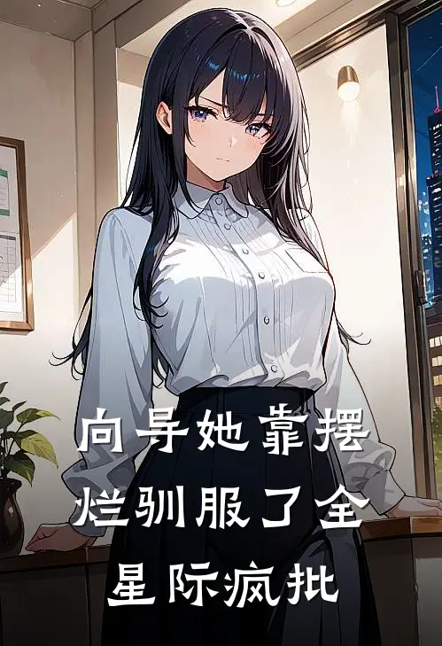 向导她靠摆烂驯服了全星际疯批