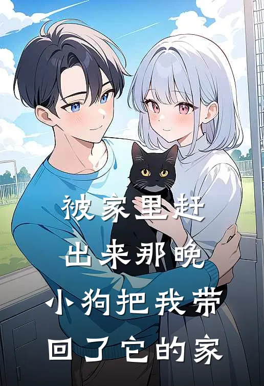 被家里赶出来那晚，小狗把我带回了它的家