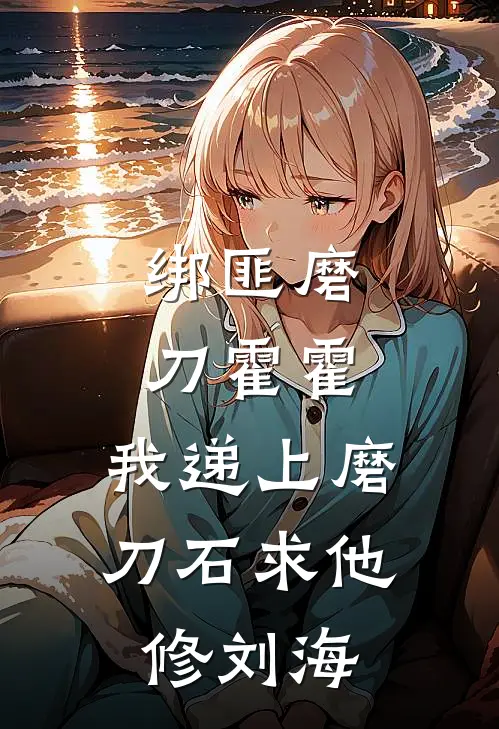 绑匪磨刀霍霍，我递上磨刀石求他修刘海