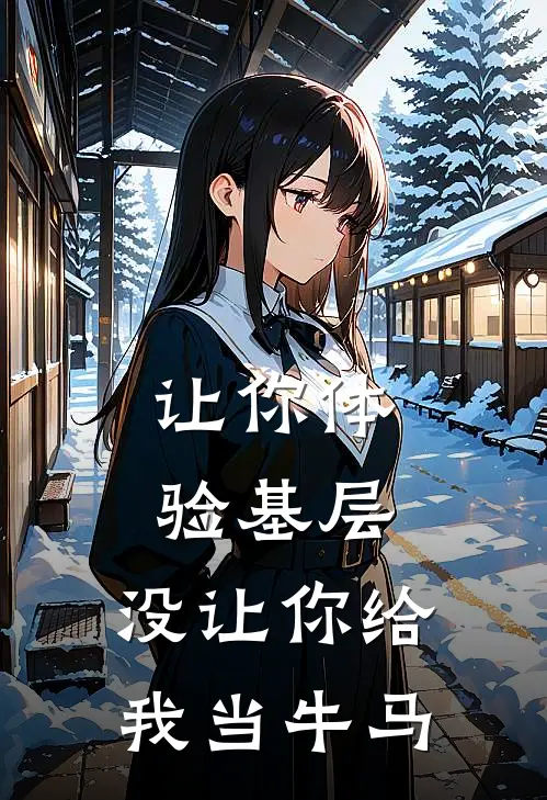 让你体验基层，没让你给我当牛马