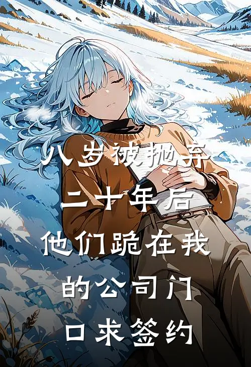 八岁被抛弃，二十年后，他们跪在我的公司门口求签约