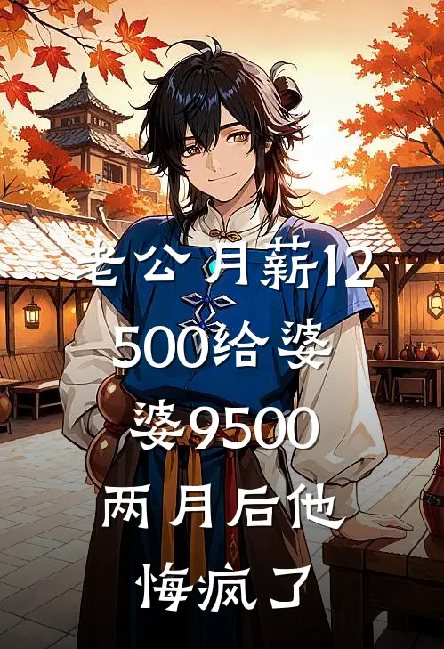 老公月薪12500给婆婆9500，两月后他悔疯了