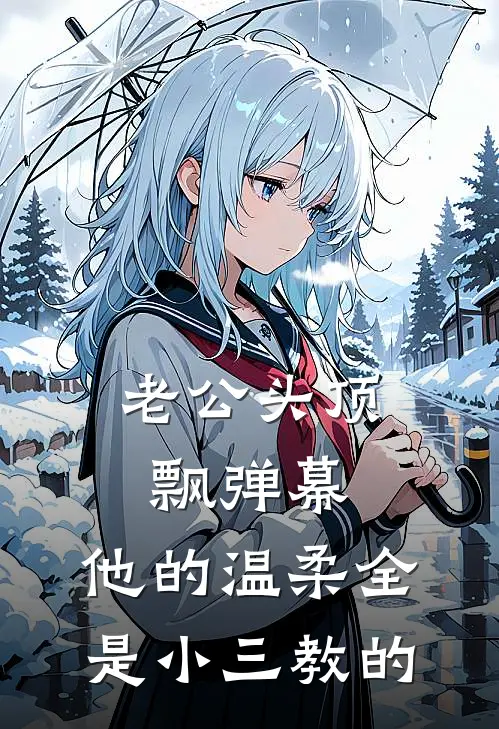 老公头顶飘弹幕，他的温柔全是小三教的