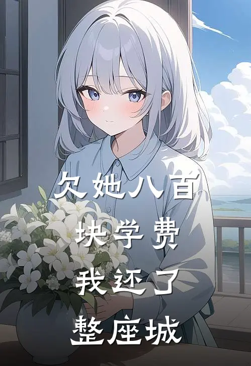 欠她八百块学费，我还了整座城