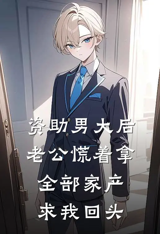 资助男大后，老公慌着拿全部家产求我回头