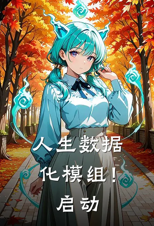 人生数据化模组！启动