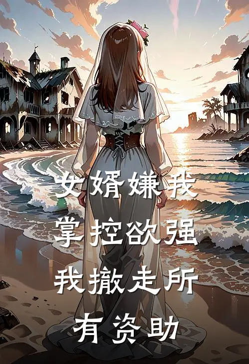 女婿嫌我掌控欲强，我撤走所有资助