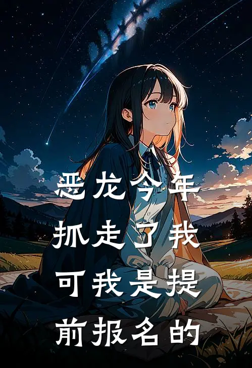 恶龙今年抓走了我，可我是提前报名的