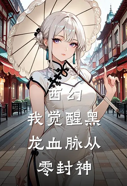 西幻：我觉醒黑龙血脉从零封神