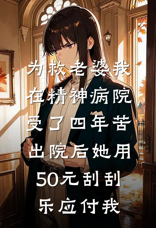 为救老婆我在精神病院受了四年苦，出院后她用50元刮刮乐应付我