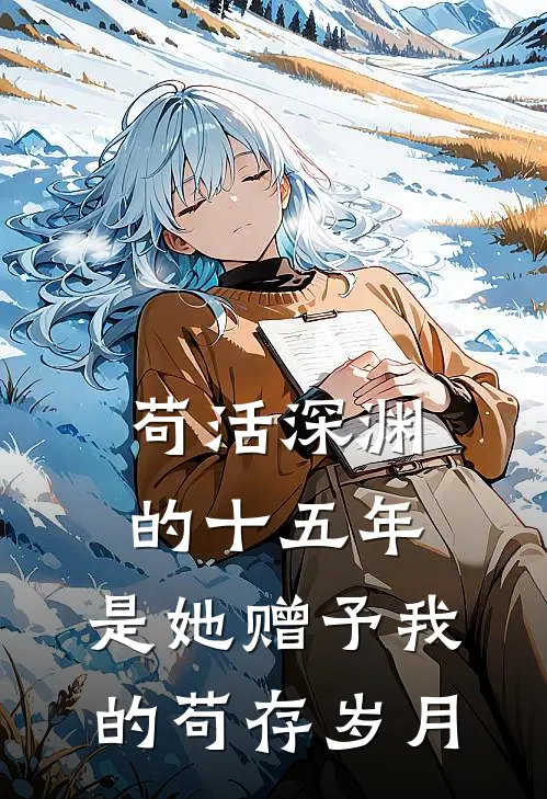 苟活深渊的十五年，是她赠予我的苟存岁月
