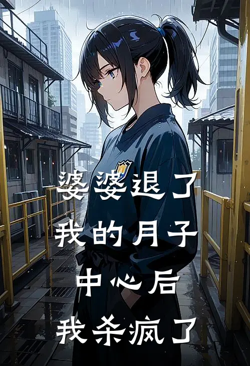 婆婆退了我的月子中心后，我杀疯了