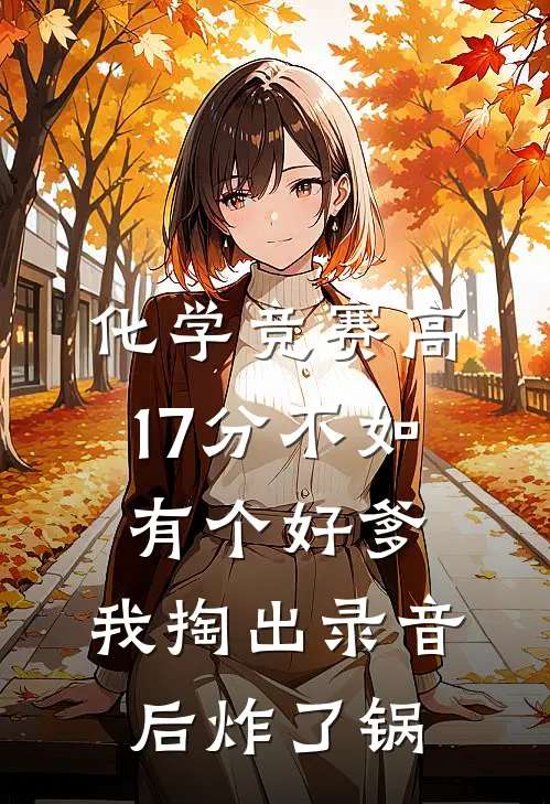 化学竞赛高17分不如有个好爹,我掏出录音后炸了锅