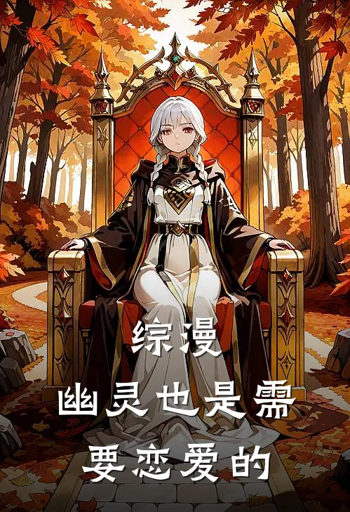 综漫：幽灵也是需要恋爱的