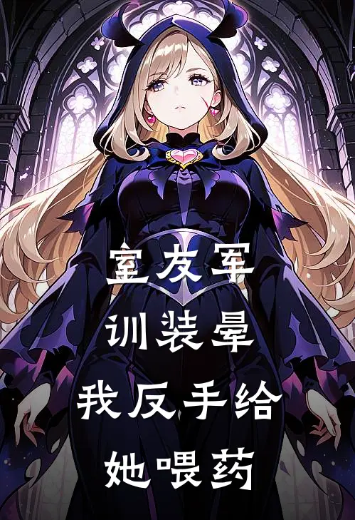 室友军训装晕，我反手给她喂药