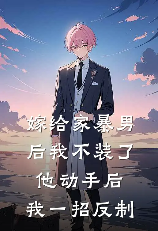 嫁给家暴男后我不装了，他动手后，我一招反制