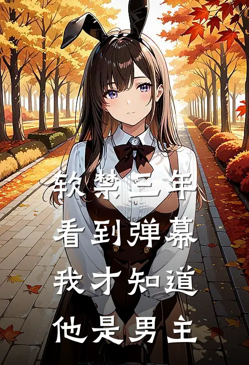 软禁三年，看到弹幕我才知道他是男主