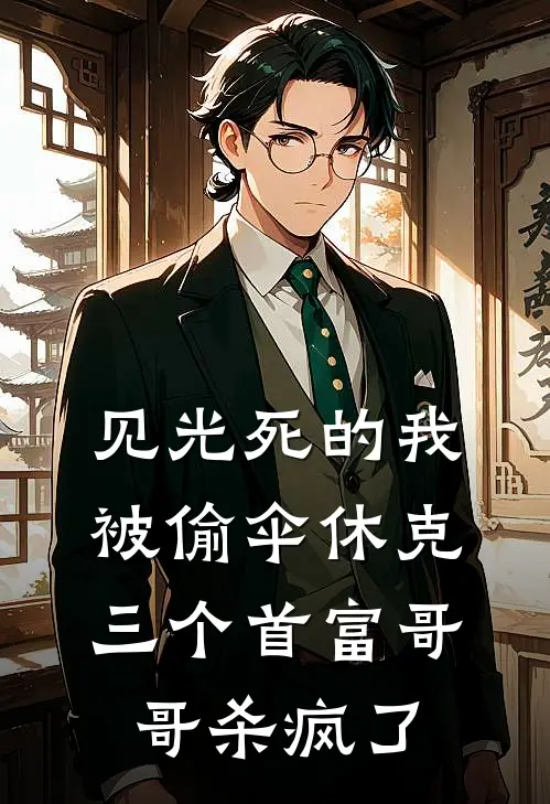 见光死的我被偷伞休克，三个首富哥哥杀疯了