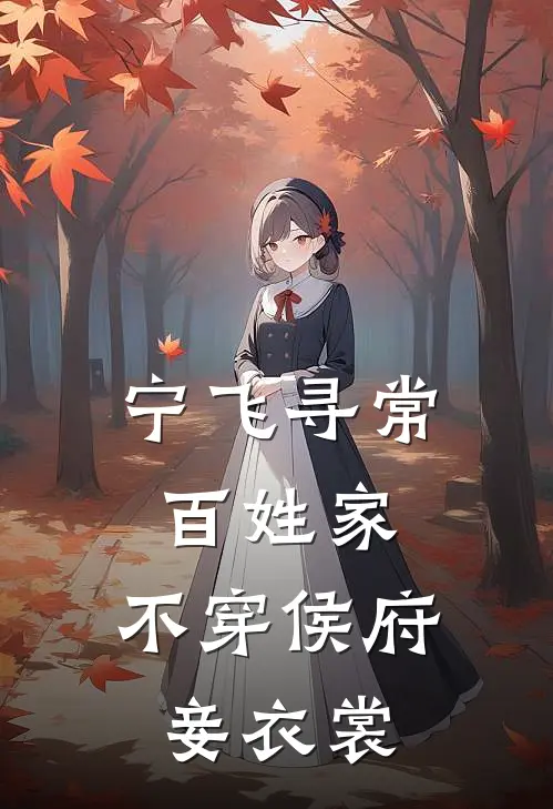 宁飞寻常百姓家,不穿侯府妾衣裳