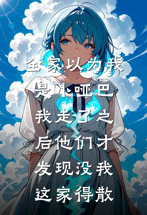 全家以为我是小哑巴，我走了之后他们才发现没我这家得散