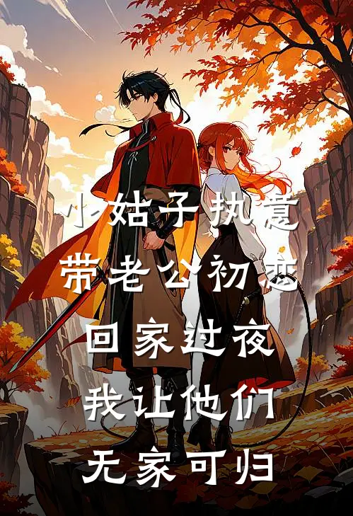 小姑子执意带老公初恋回家过夜，我让他们无家可归