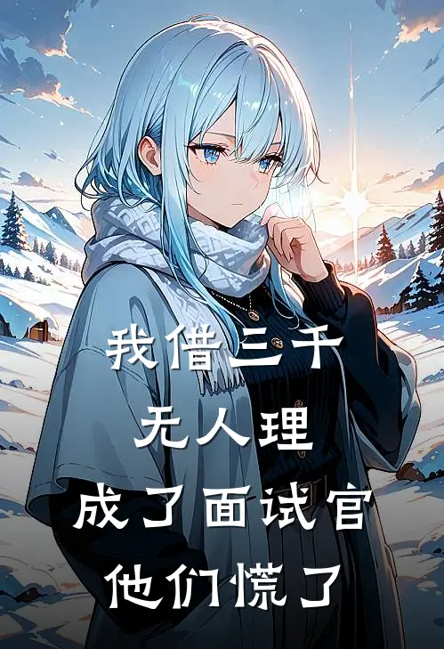 我借三千无人理,成了面试官他们慌了