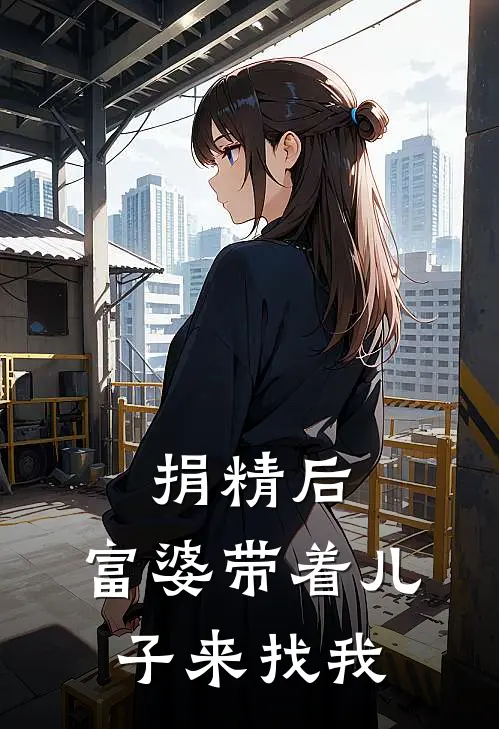 捐精后，富婆带着儿子来找我