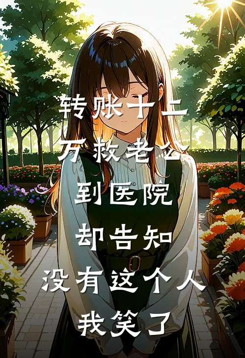 转账十二万救老公，到医院却告知：没有这个人。我笑了