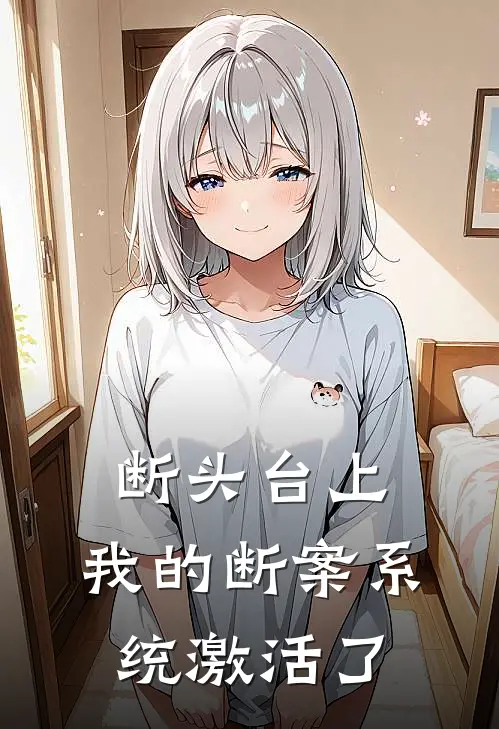 断头台上,我的断案系统激活了
