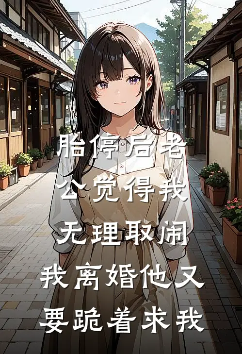 胎停后老公觉得我无理取闹，我离婚他又要跪着求我