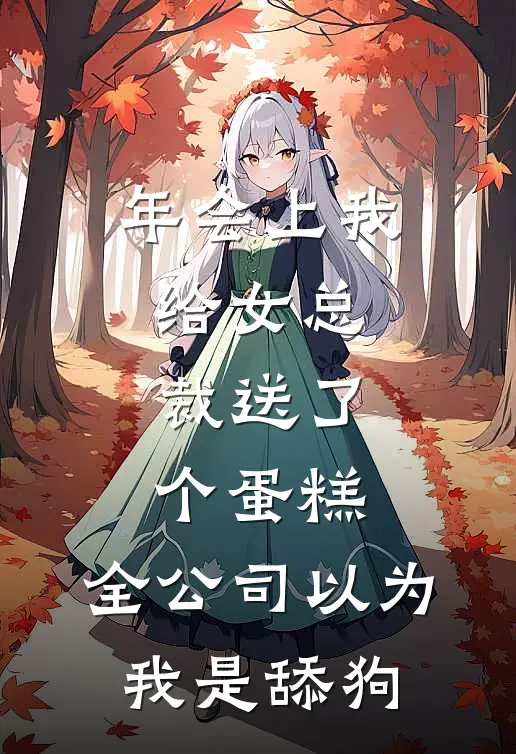 年会上我给女总裁送了个蛋糕，全公司以为我是舔狗