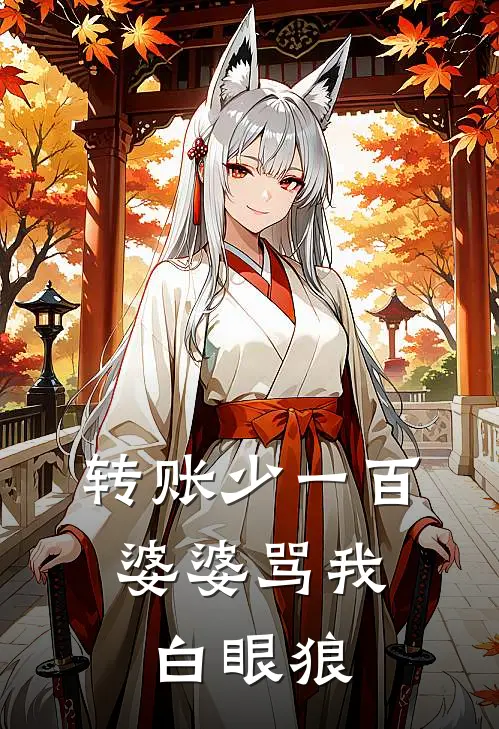 转账少一百，婆婆骂我白眼狼
