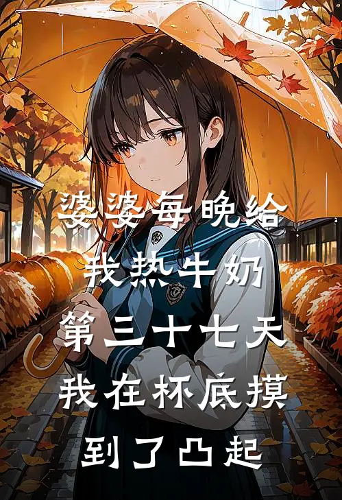 婆婆每晚给我热牛奶，第三十七天我在杯底摸到了凸起